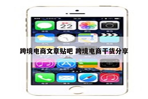 跨境电商文章贴吧 跨境电商干货分享