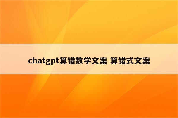 chatgpt算错数学文案 算错式文案