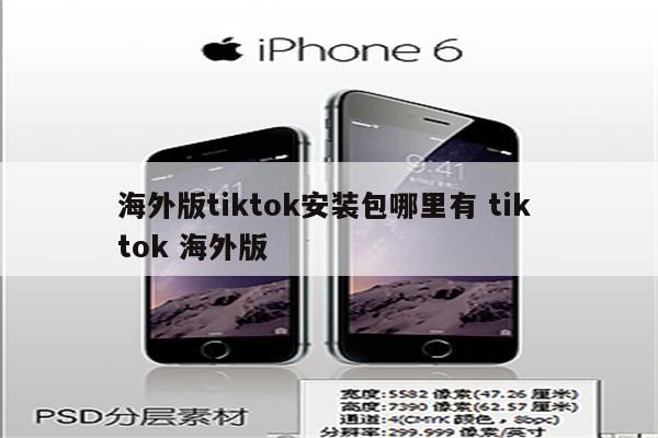 海外版tiktok安装包哪里有 tik tok 海外版