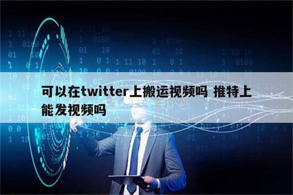可以在twitter上搬运视频吗 推特上能发视频吗