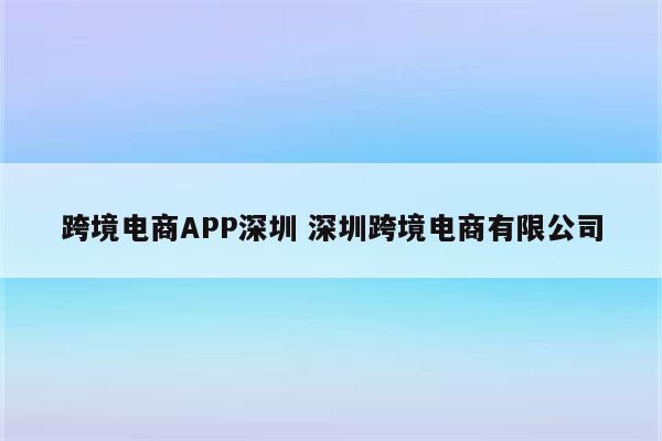 跨境电商APP深圳 深圳跨境电商有限公司