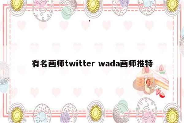 有名画师twitter wada画师推特