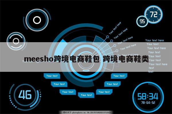 meesho跨境电商鞋包 跨境电商鞋类