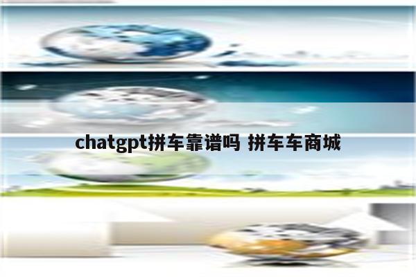 chatgpt拼车靠谱吗 拼车车商城