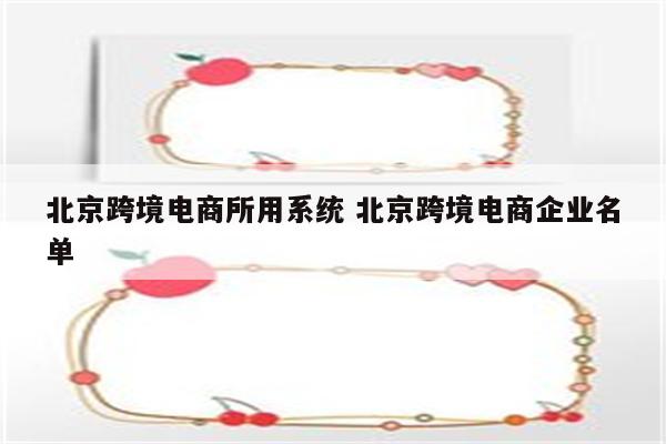 北京跨境电商所用系统 北京跨境电商企业名单