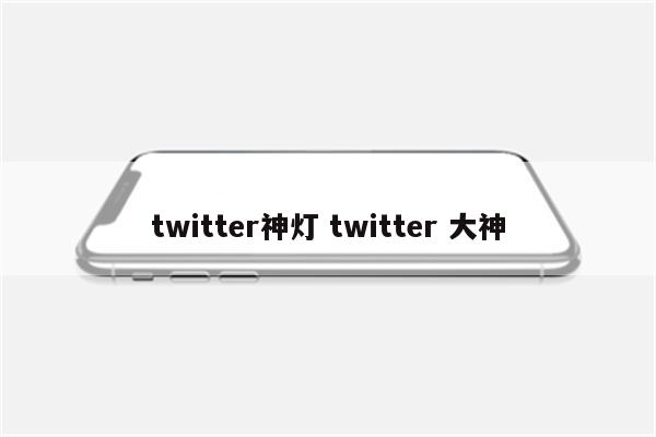 twitter神灯 twitter 大神