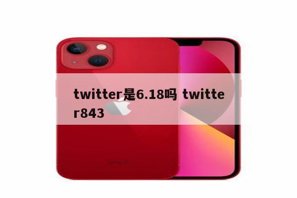 twitter是6.18吗 twitter843