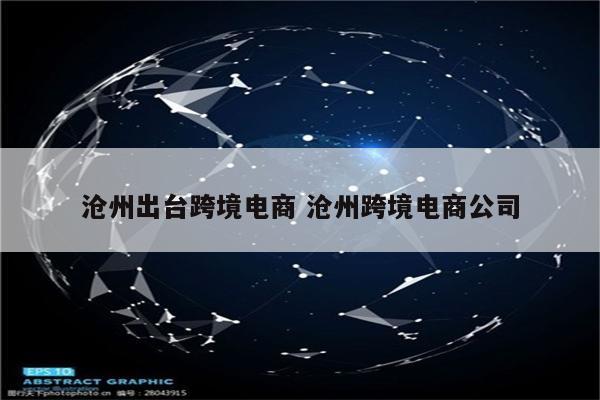 沧州出台跨境电商 沧州跨境电商公司