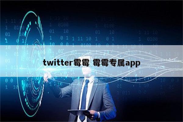 twitter霉霉 霉霉专属app