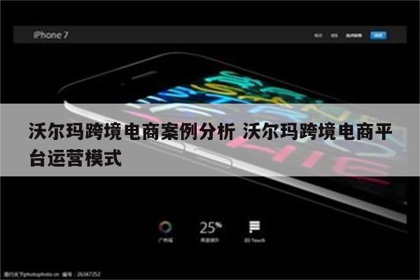 沃尔玛跨境电商案例分析 沃尔玛跨境电商平台运营模式