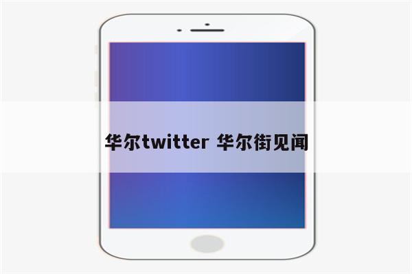 华尔twitter 华尔街见闻