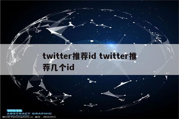 twitter推荐id twitter推荐几个id