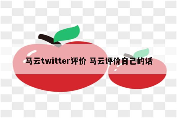 马云twitter评价 马云评价自己的话