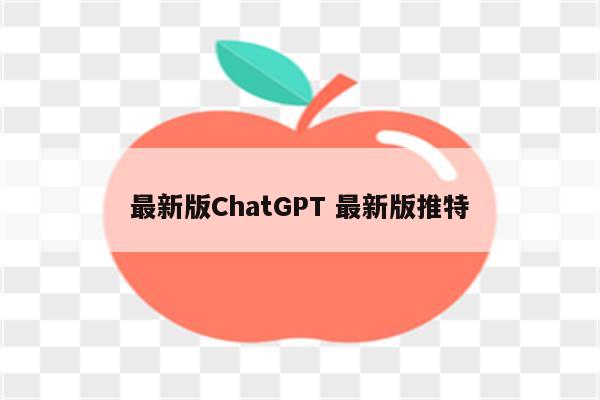 最新版ChatGPT 最新版推特