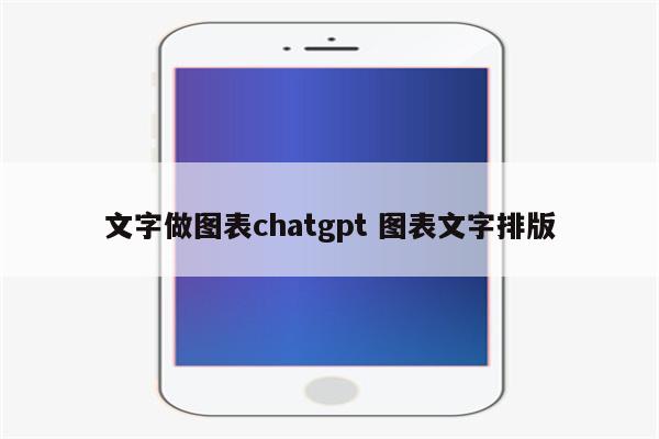 文字做图表chatgpt 图表文字排版