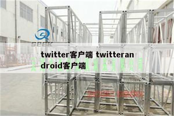 twitter客户端 twitterandroid客户端