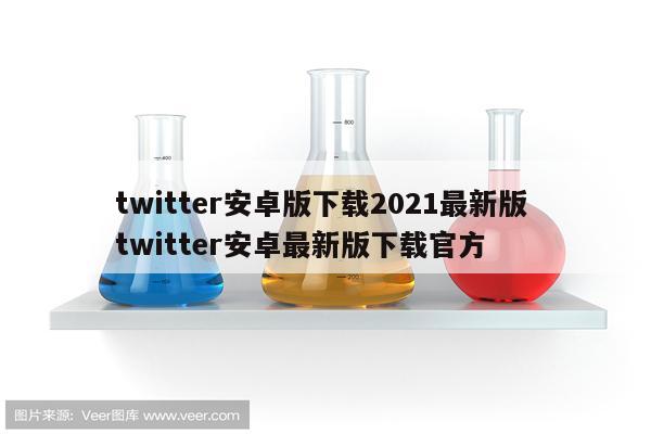 twitter安卓版下载2021最新版 twitter安卓最新版下载官方