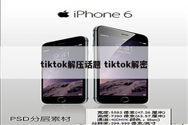 tiktok解压话题 tiktok解密