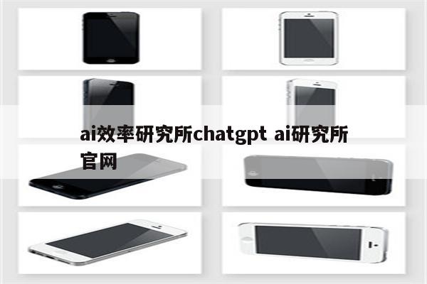 ai效率研究所chatgpt ai研究所官网