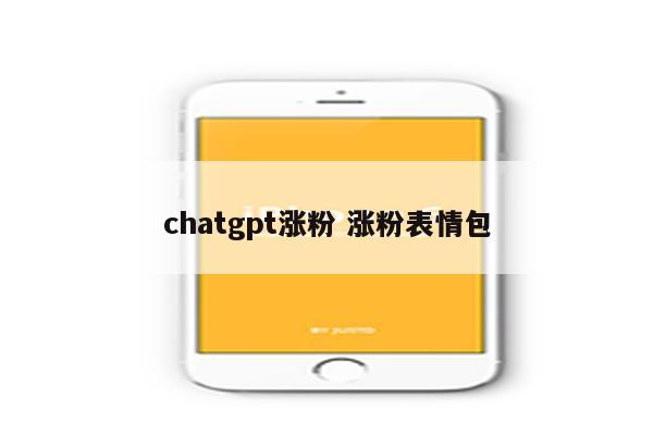 chatgpt涨粉 涨粉表情包