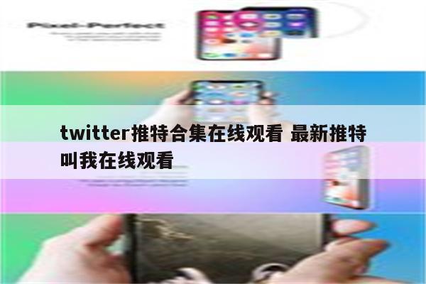 twitter推特合集在线观看 最新推特叫我在线观看