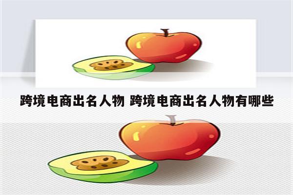 跨境电商出名人物 跨境电商出名人物有哪些