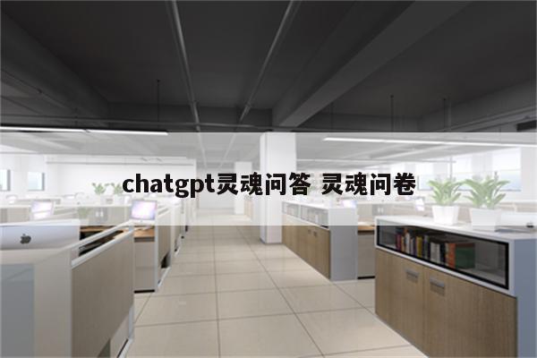 chatgpt灵魂问答 灵魂问卷