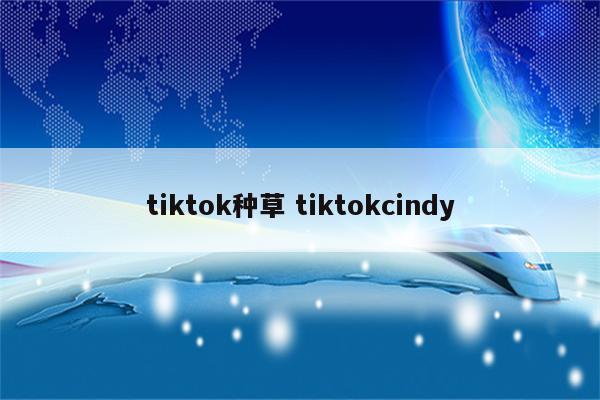 tiktok种草 tiktokcindy