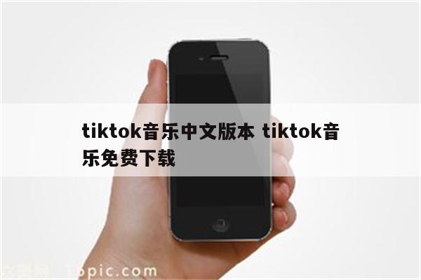 tiktok音乐中文版本 tiktok音乐免费下载