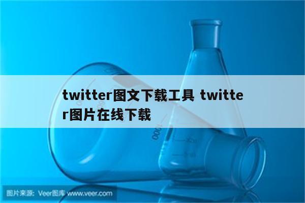 twitter图文下载工具 twitter图片在线下载