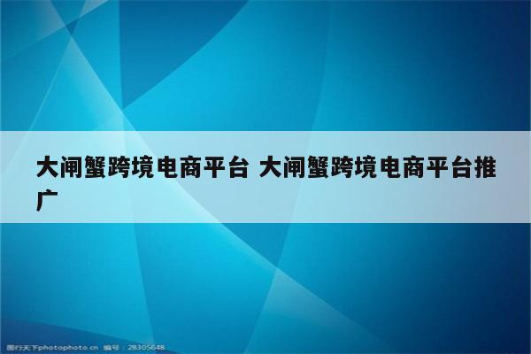 大闸蟹跨境电商平台 大闸蟹跨境电商平台推广
