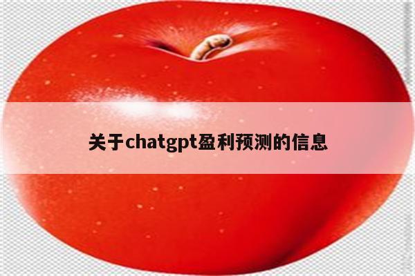 关于chatgpt盈利预测的信息