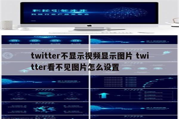 twitter不显示视频显示图片 twitter看不见图片怎么设置