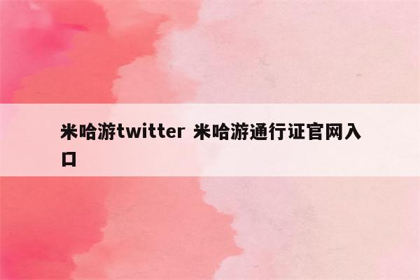 米哈游twitter 米哈游通行证官网入口