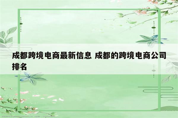 成都跨境电商最新信息 成都的跨境电商公司排名