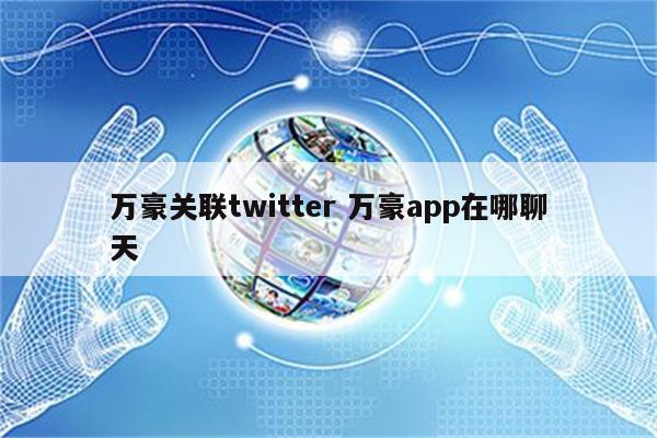 万豪关联twitter 万豪app在哪聊天