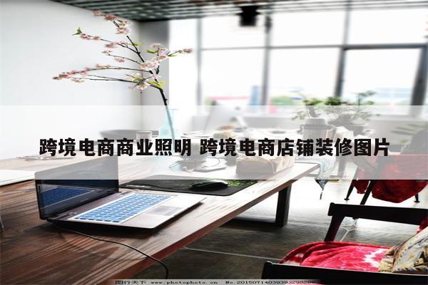 跨境电商商业照明 跨境电商店铺装修图片