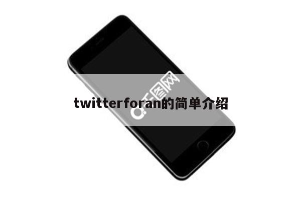 twitterforan的简单介绍