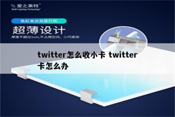 twitter怎么收小卡 twitter卡怎么办