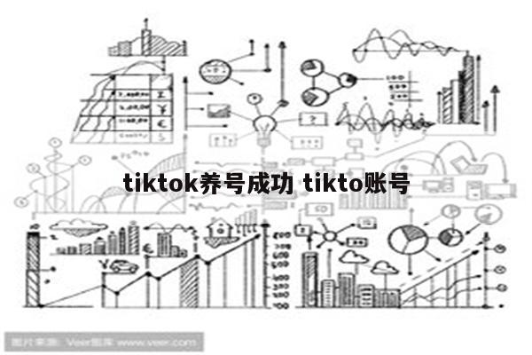 tiktok养号成功 tikto账号