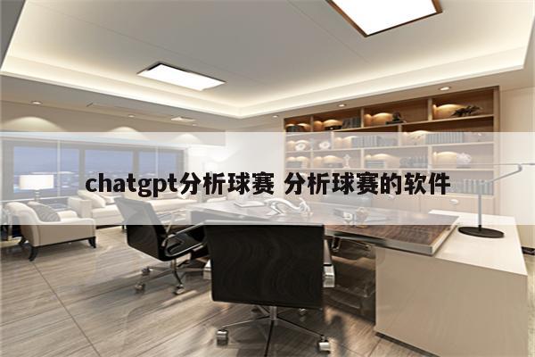 chatgpt分析球赛 分析球赛的软件