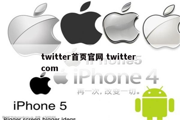 twitter首页官网 twitter com