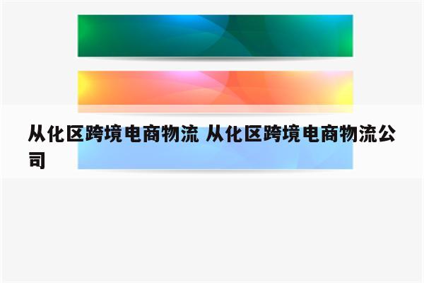 从化区跨境电商物流 从化区跨境电商物流公司