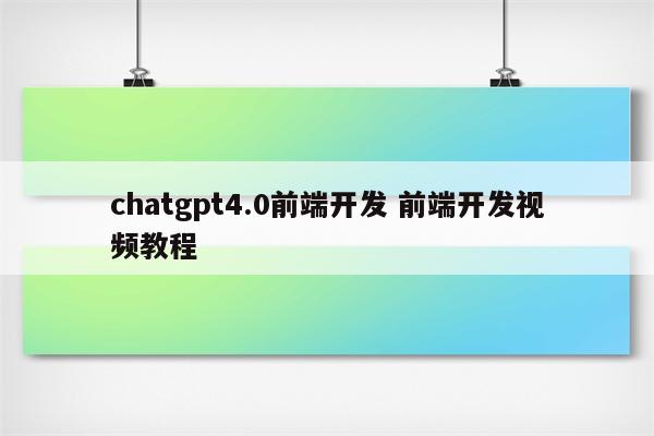 chatgpt4.0前端开发 前端开发视频教程