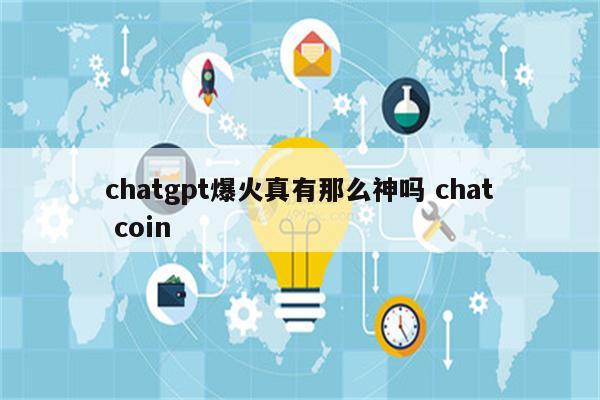 chatgpt爆火真有那么神吗 chat coin