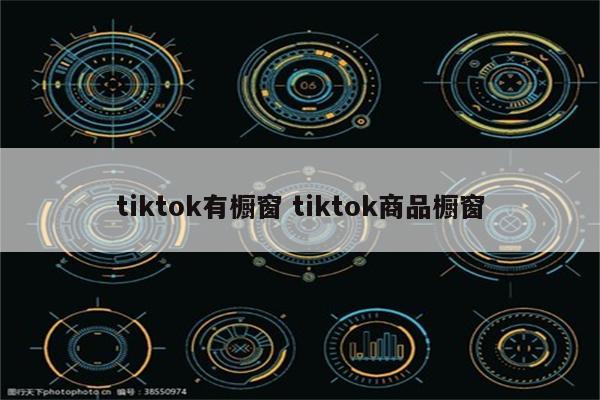 tiktok有橱窗 tiktok商品橱窗