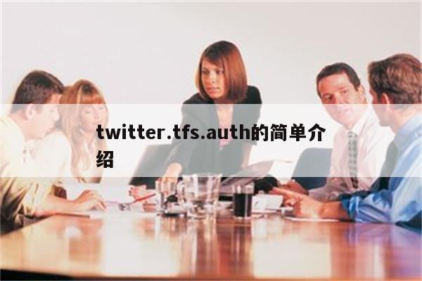 twitter.tfs.auth的简单介绍