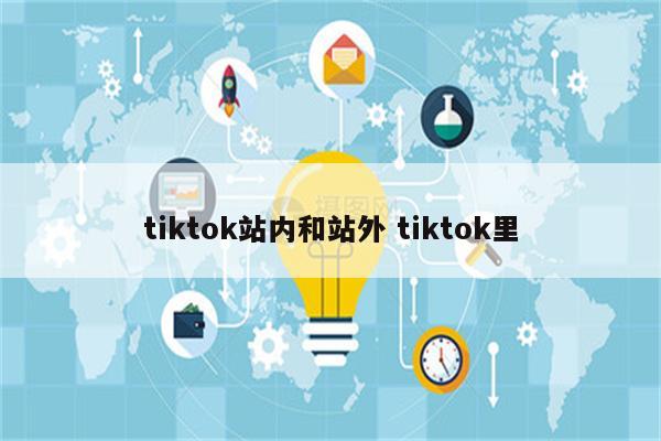 tiktok站内和站外 tiktok里