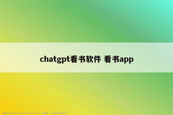 chatgpt看书软件 看书app
