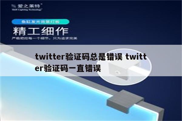 twitter验证码总是错误 twitter验证码一直错误